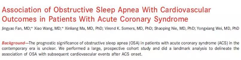 进展丨安贞睡眠与心血管病团队：阻塞性睡眠呼吸暂停对ACS预后的影响在1年后显现