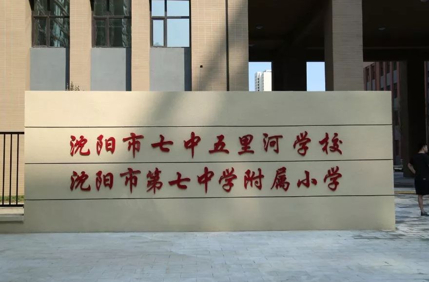 沈阳即将动工的大工程,沈阳新建的重点学校有哪些