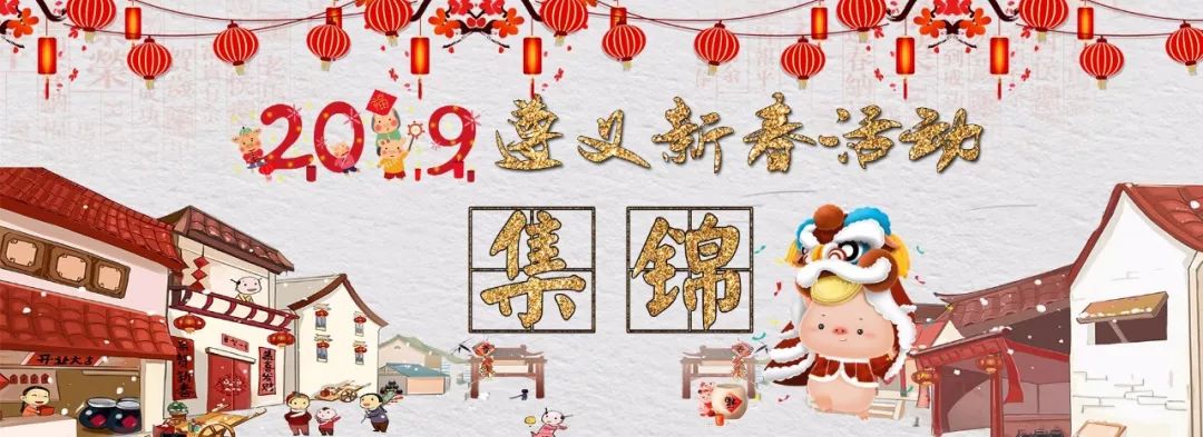 大年初一遵义有什么活动,遵义大年三十活动