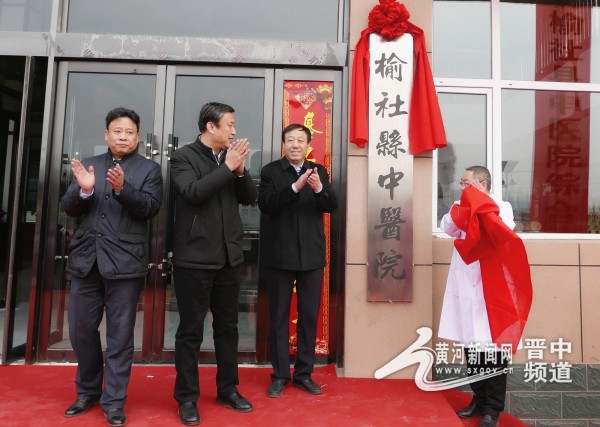 榆社县中医院入驻新院