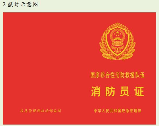国家防火救援队伍人员证件有哪些,国家综合性防火救援队伍证件