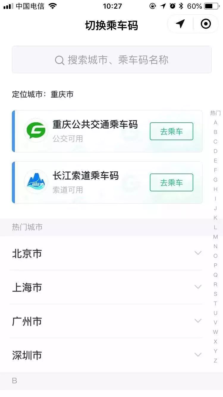 刷手机乘公交方法,刷手机乘车