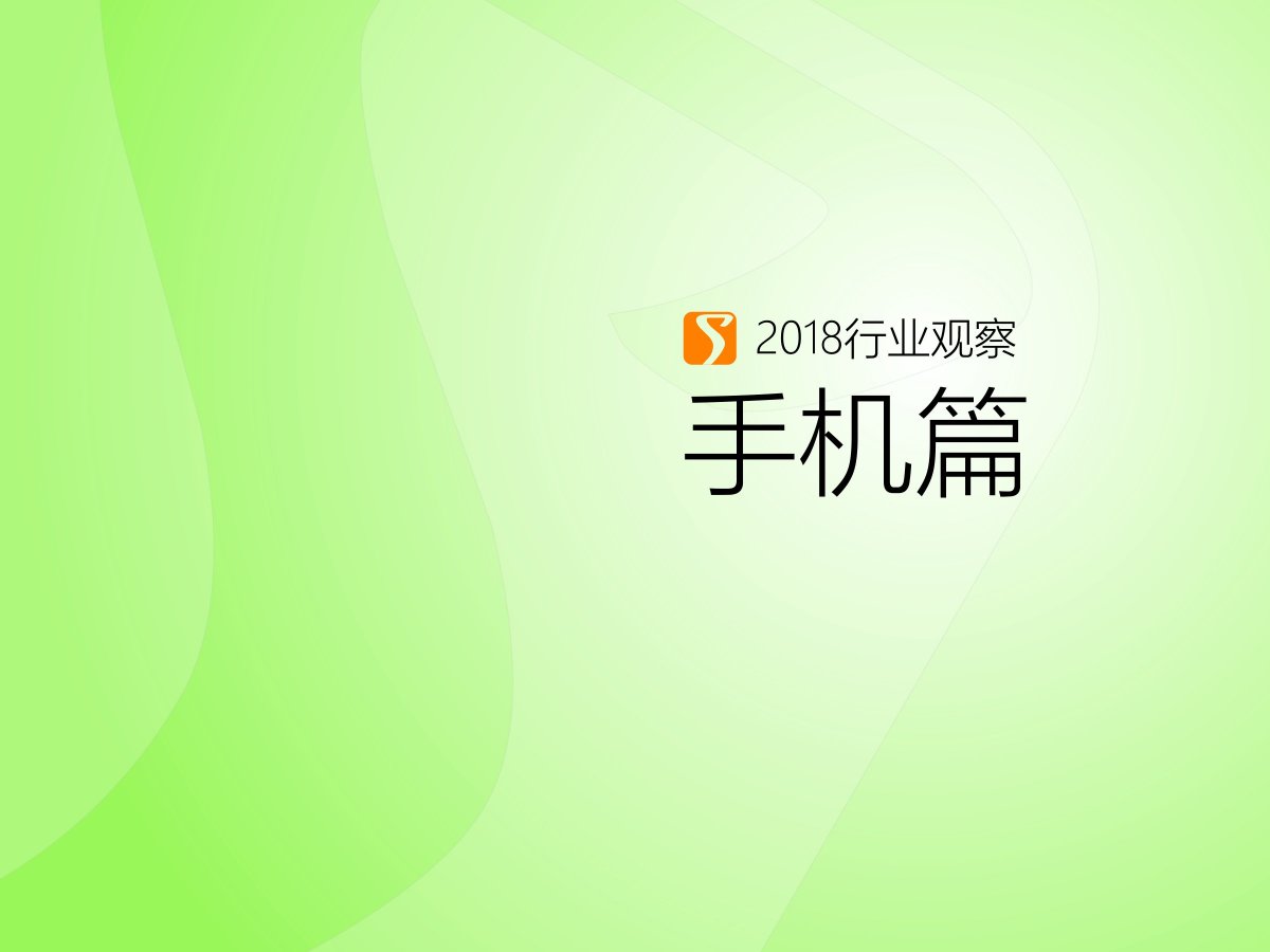 2018产业视察,2018手机行业报告