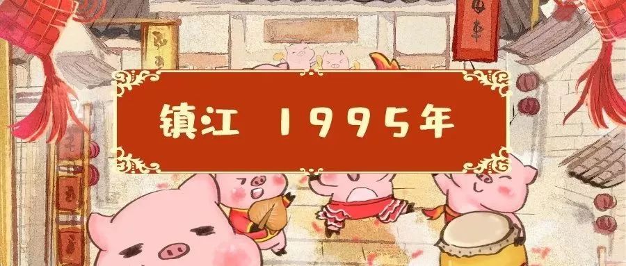 镇*猪江**年这些事，你还记得吗？
