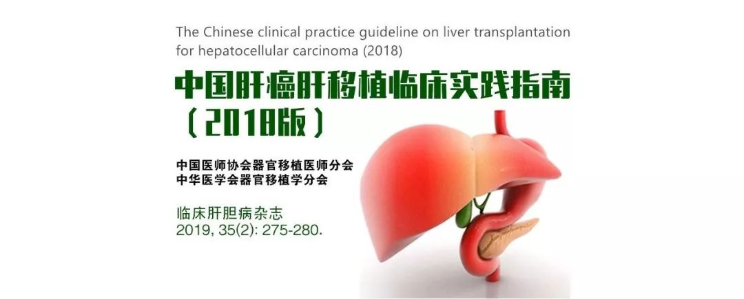 肝癌肝移植成功案例大全,中国肝移植临床实践指南2018