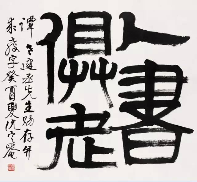 书法家沈定庵价格,当代书法家沈定庵