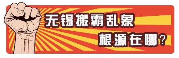 无锡搬霸现在整治得怎么样了,搬霸无锡