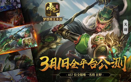 34大兵种策略《梦想帝王手游》3月1日全平台公测