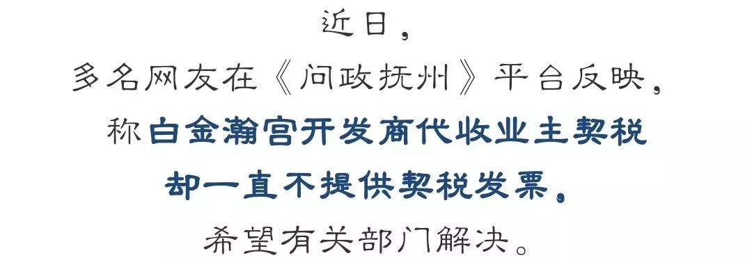 白金瀚宫开发商代收契税不提供发票？市税务局回应……