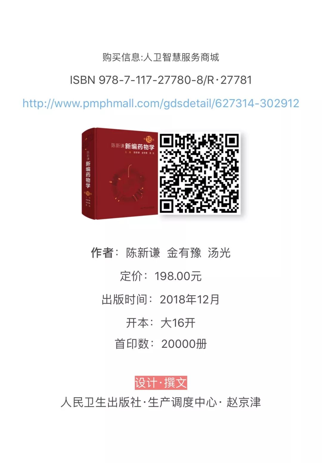 设计者说｜首次出版迄今68年，陆续修订17次的经典药物学著作——《陈新谦新编药物学》