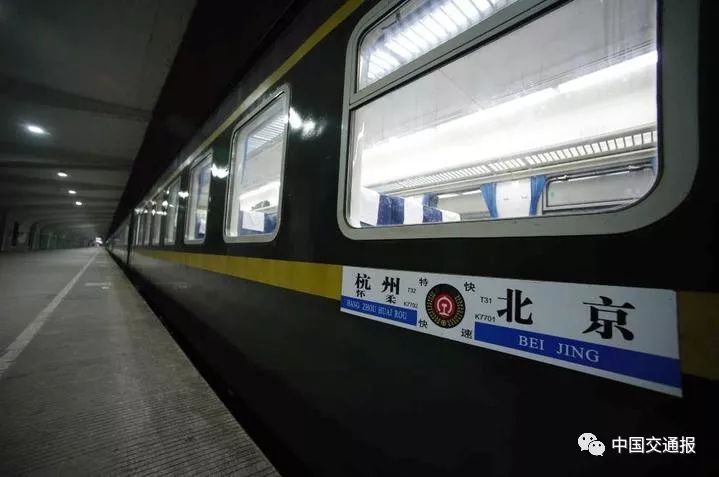 再见！T32次杭京特快