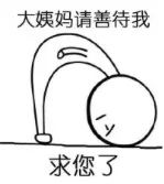 大姨妈来了表情图,大姨妈表情emoji