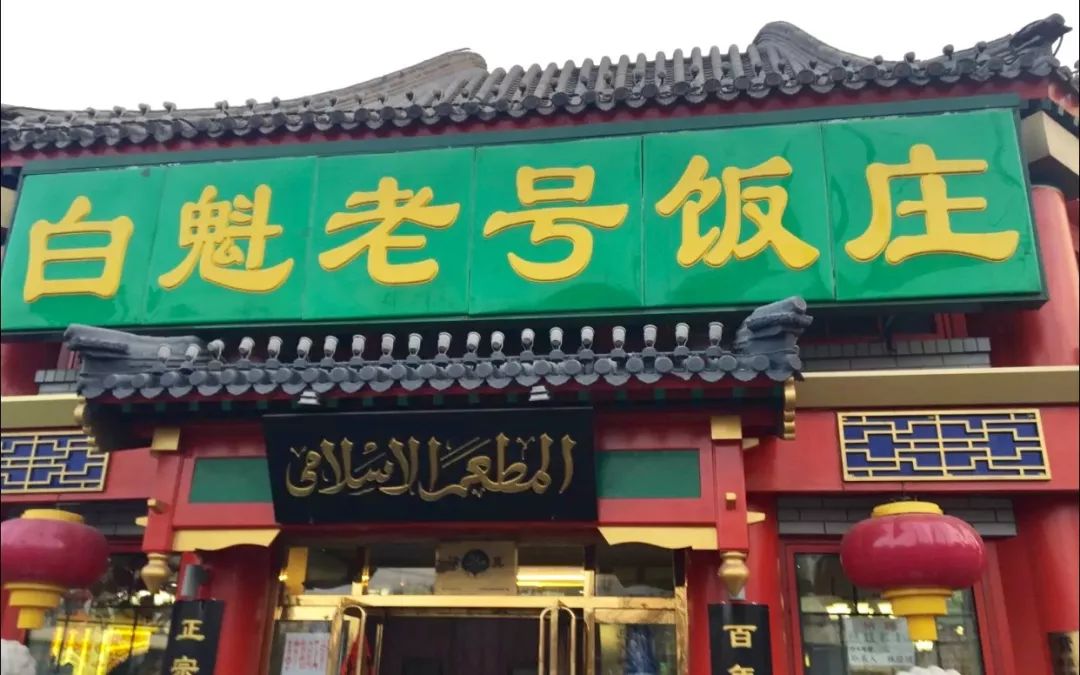 终于找全了！北京26家老字号搬迁后的新址！咱挨个吃起