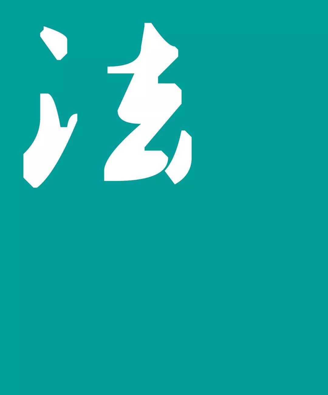 仲裁规定超期未付款的赔偿金,生效的仲裁裁决确有错误怎么办