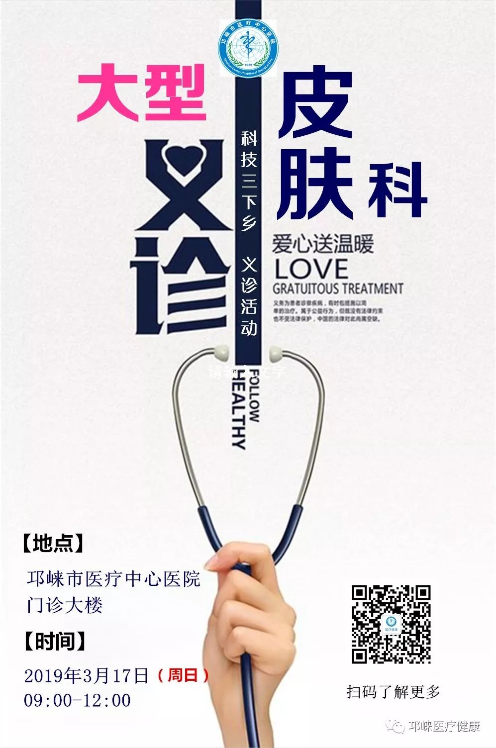 公共卫生服务义诊,邛崃人民医院皮肤科