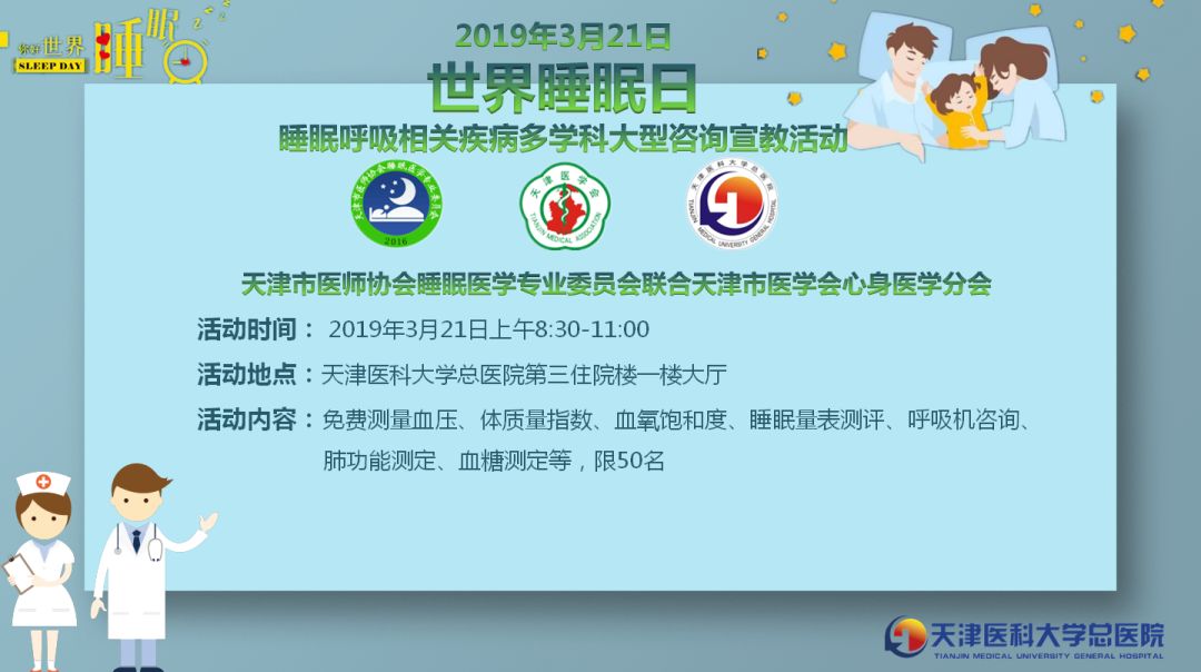 世界睡眠日义诊活动,举办睡眠日多学科义诊