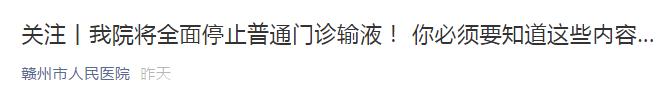 全国哪些城市停止门诊输液,哪些省份门诊停止输液