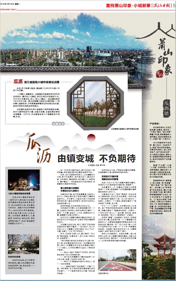 由镇变城不负期待！浙江日报《重构萧山印象》聚焦瓜沥