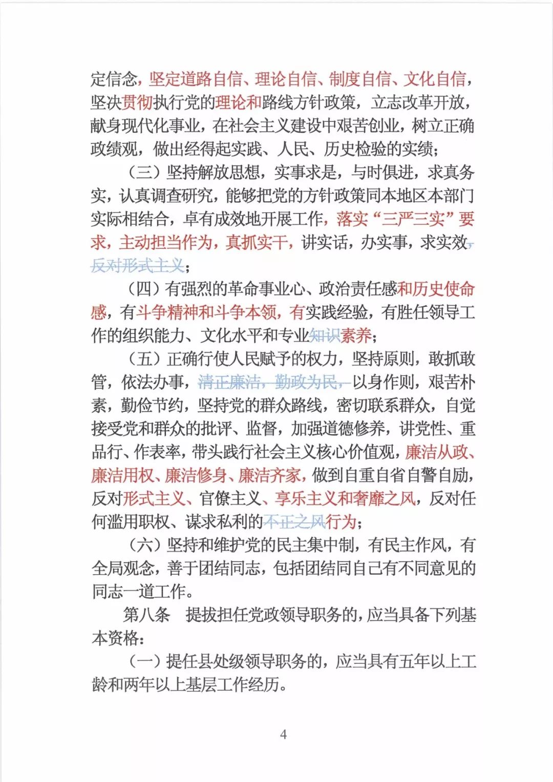 新修订的党政领导干部选拔条例,最新干部任免条例