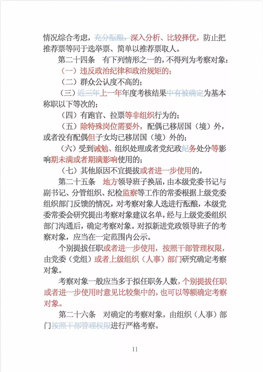 新修订的党政领导干部选拔条例,最新干部任免条例