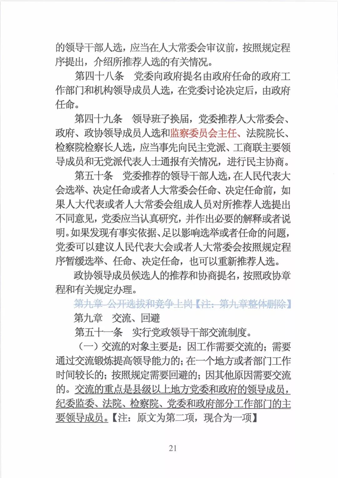 新修订的党政领导干部选拔条例,最新干部任免条例