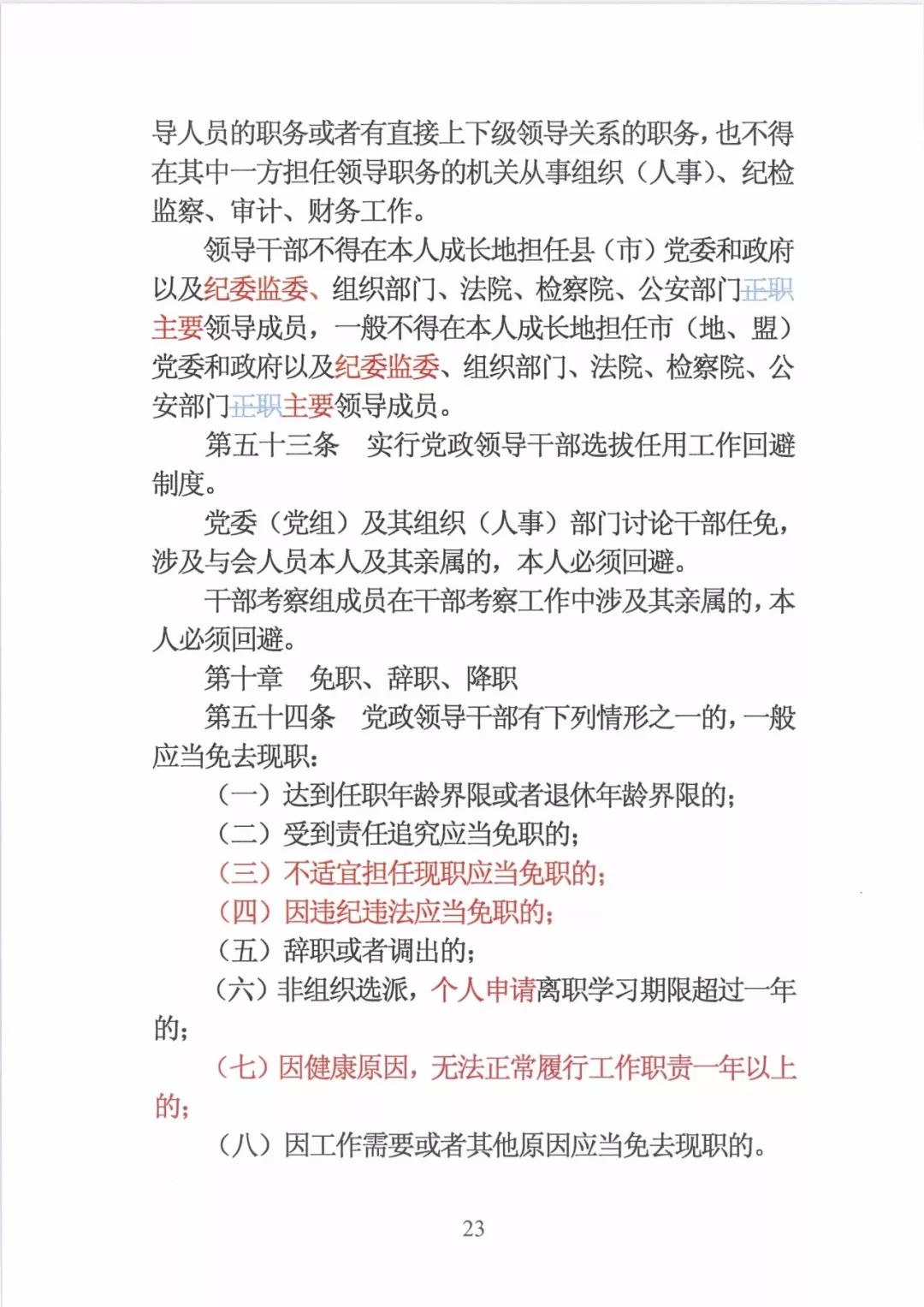 新修订的党政领导干部选拔条例,最新干部任免条例