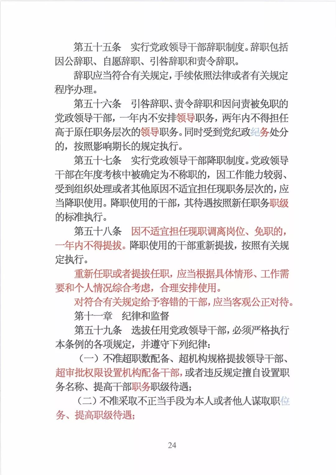 新修订的党政领导干部选拔条例,最新干部任免条例