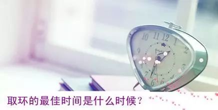 女人绝经取环还会怀孕吗,绝经取环什么时候最好