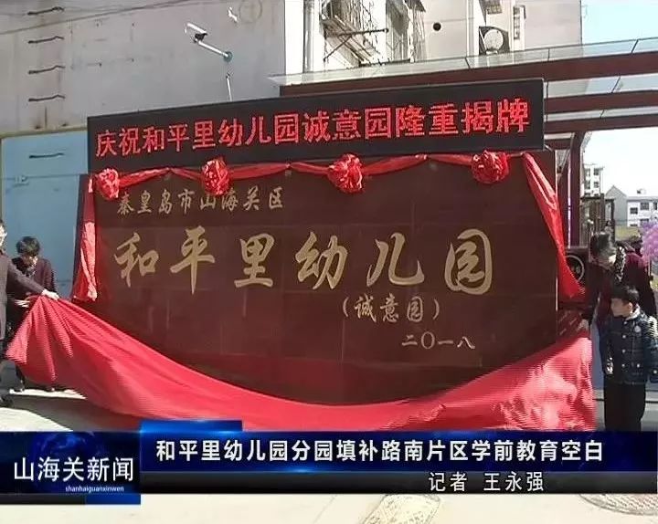 山海关新式学堂,山海关区学校