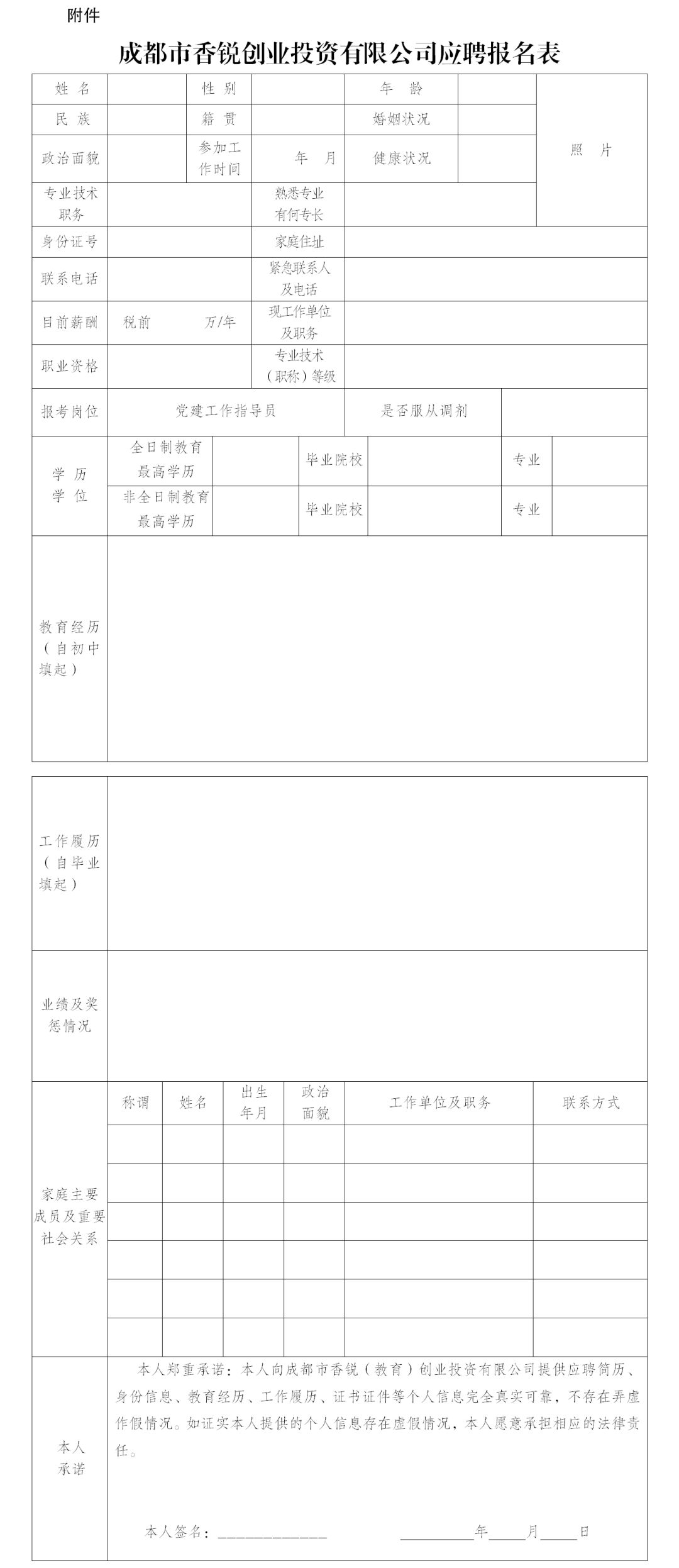 招聘公告|成都市香锐创业投资有限公司2019年新都区非公经济和社会组织*党**建工作指导员