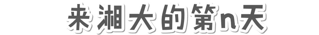 湘大以前多厉害,湘大以前有多出名