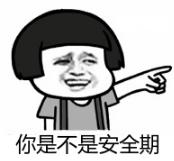 安全期啪啪该怎么避孕？