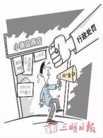 三明这些商家因为它吃罚单了！吹牛的话，大家别信