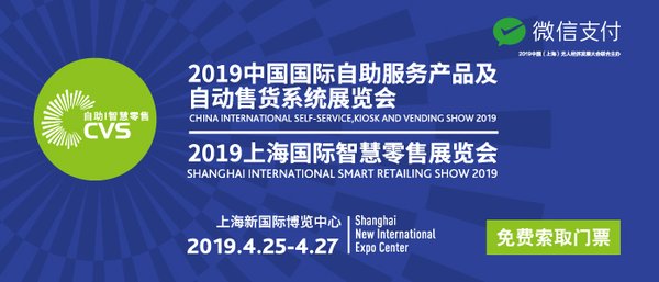 聚焦2019自助和智慧零售CVS优质展商推荐