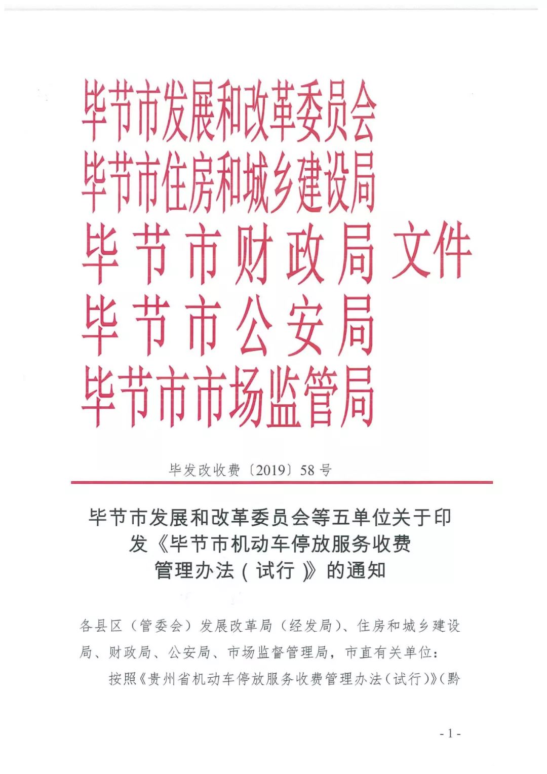 定了！毕节停车收费最新标准出台