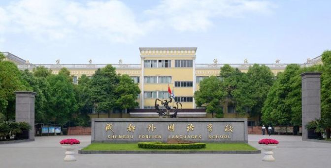 成都市五朵私花高考升学率,五朵私花