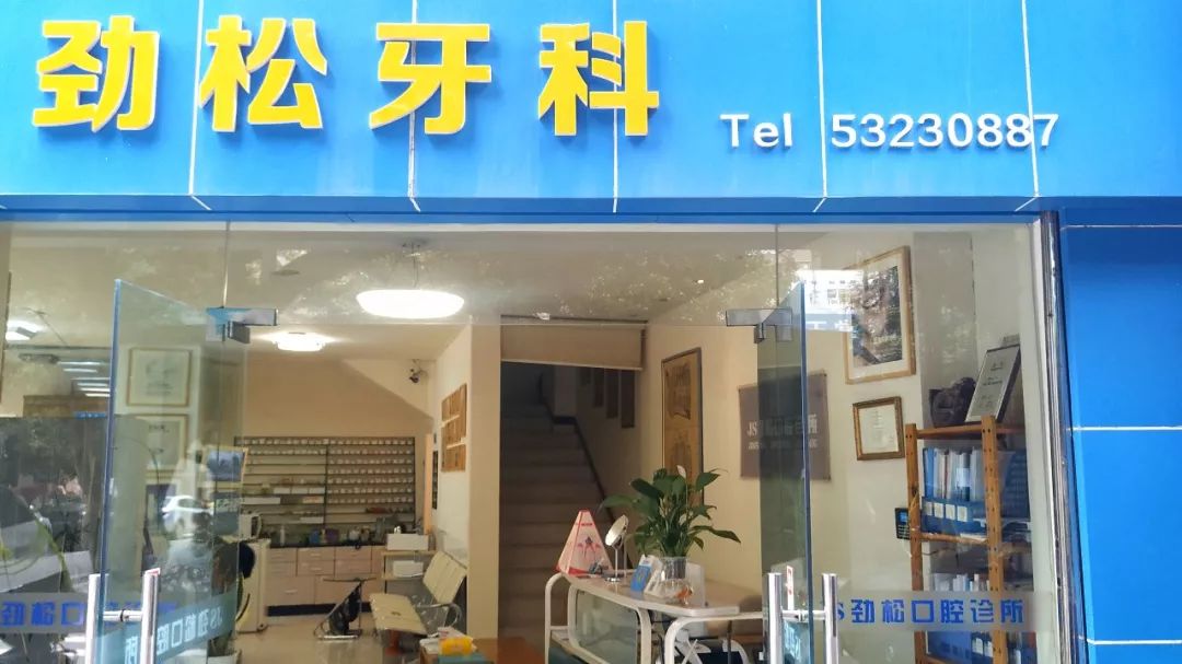 不到1折疯抢！全家口腔健康有保证~29.9元抢购原价895元劲松牙科家庭口腔护理套餐！超声波洁牙+中老年口腔护理+儿童口腔护理…