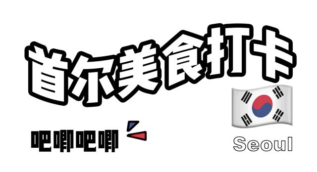 稳赚不赔！韩国首尔最值得打卡的TOP11完美攻略