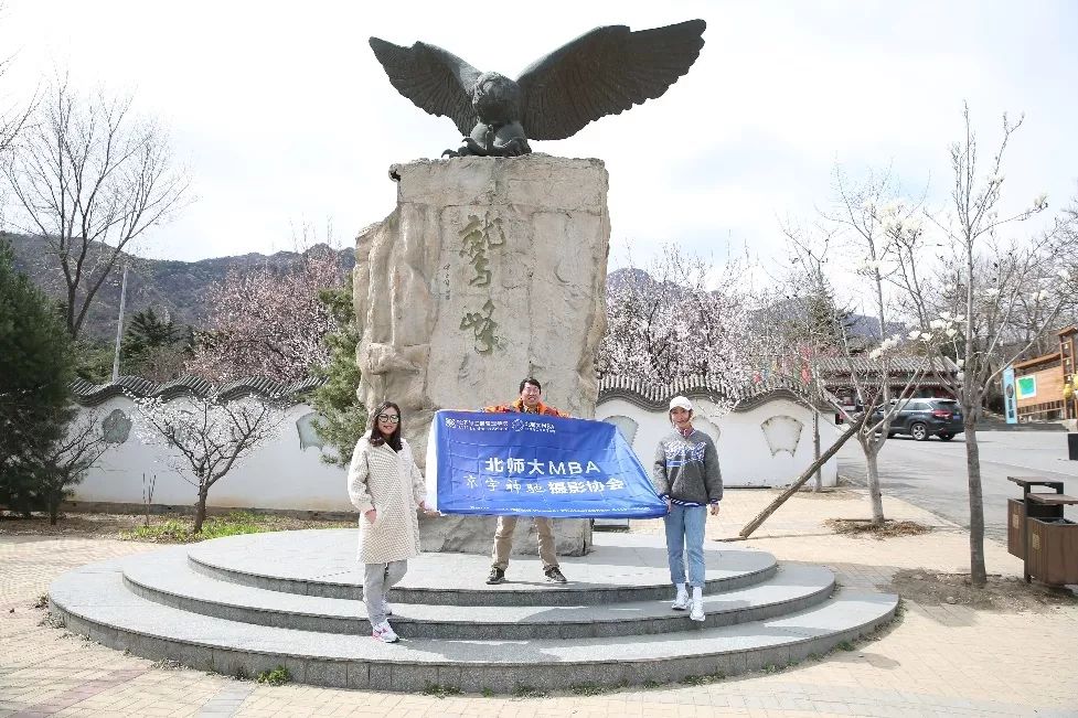 北京MBA联盟鹫峰出行，环保在心，事业在肩！