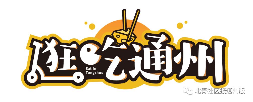 库尔勒特惠鲜梨,逛吃通州