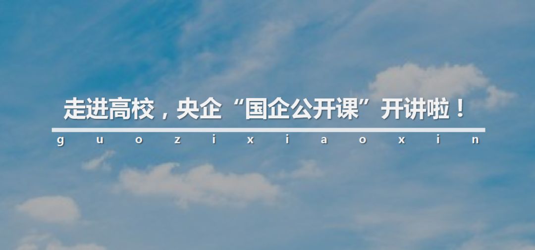 国企公开课|中国黄金宋鑫讲述最具“含金量”的故事