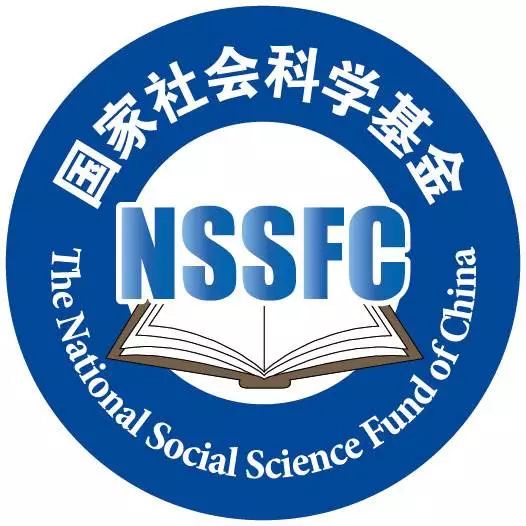 国家社科基金项目2019公示,国家社科基金撤项