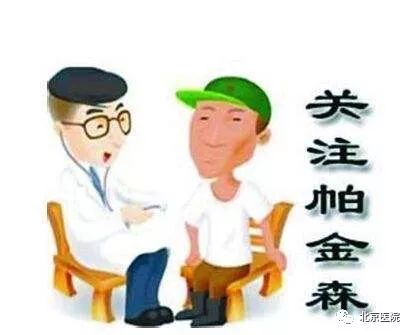 不要帕！帕金森日，北京医院专家与您有个约会！