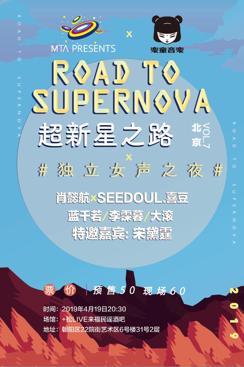 超新星Vol.7丨独立女声之夜，春风永远沉醉。