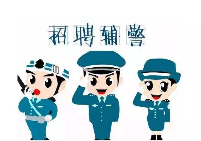 四川招聘警务辅助人员,四川省公安厅高速公路辅警招聘