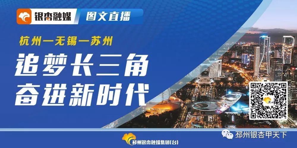 追梦长三角第二站丨“问道”无锡，邳州对标谋发展！