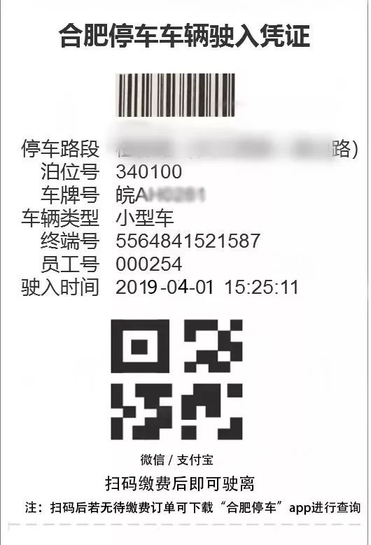 合肥路边停车，扫一扫小票二维码，就可以缴费啦！