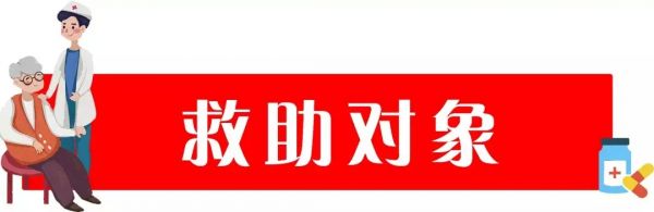 宿豫人这些人生病不用愁！治疗药品免费领！