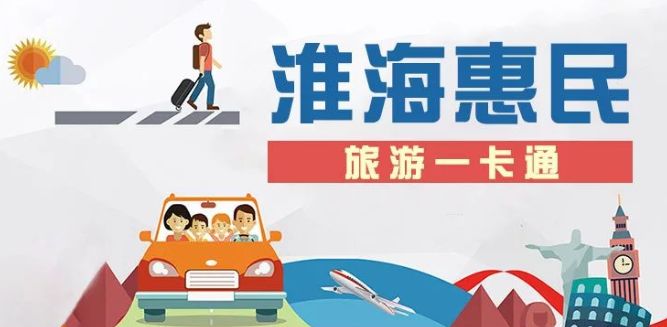 淮海惠民年卡,淮海惠民旅游年卡景区一览表