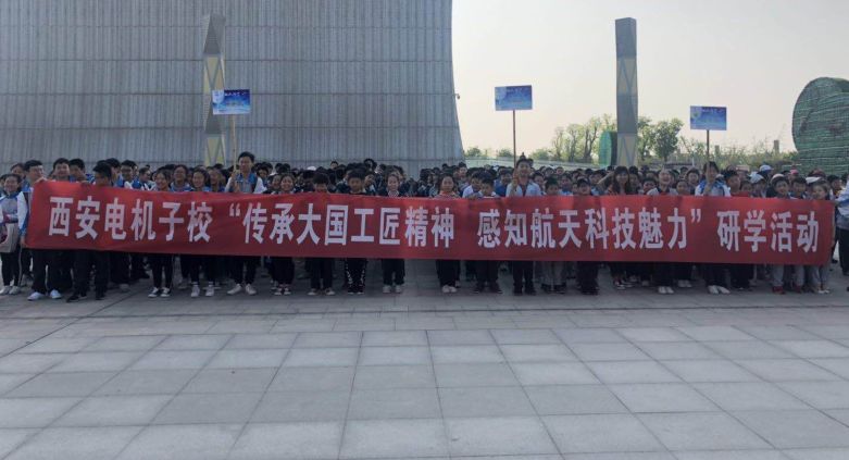 “学习航天传统文化，感知航天科技魅力”——西安电机厂子第学校研学之旅